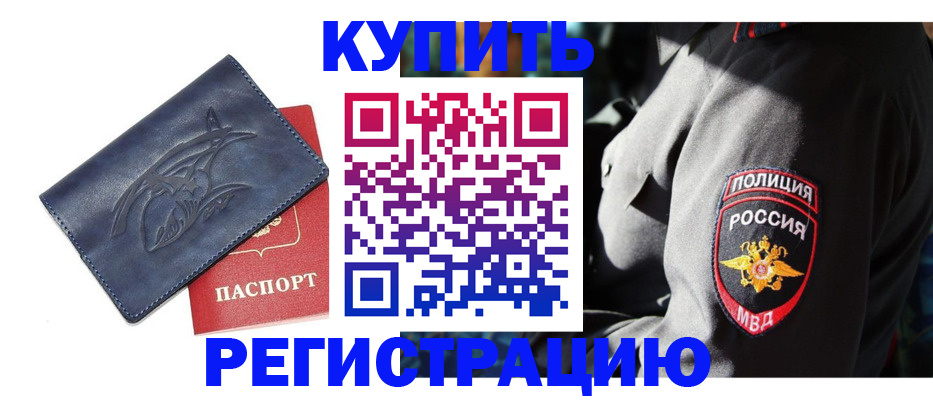 временная регистрация недорого в Рошале